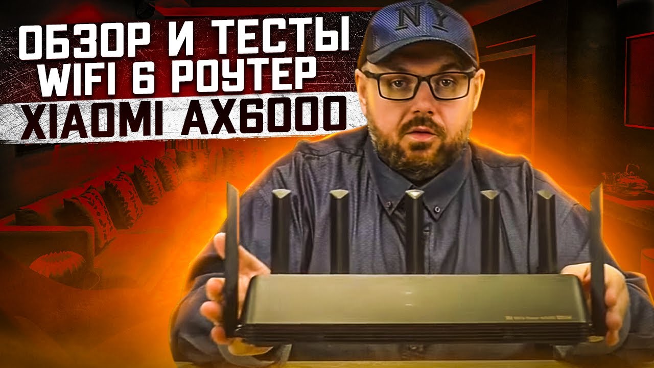 WIFI 6 РОУТЕР XIAOMI AX6000 ОБЗОР И ТЕСТЫ НА ИНТЕРНЕТЕ 2,5 ГИГАБИТ. ОБЗОР №1
