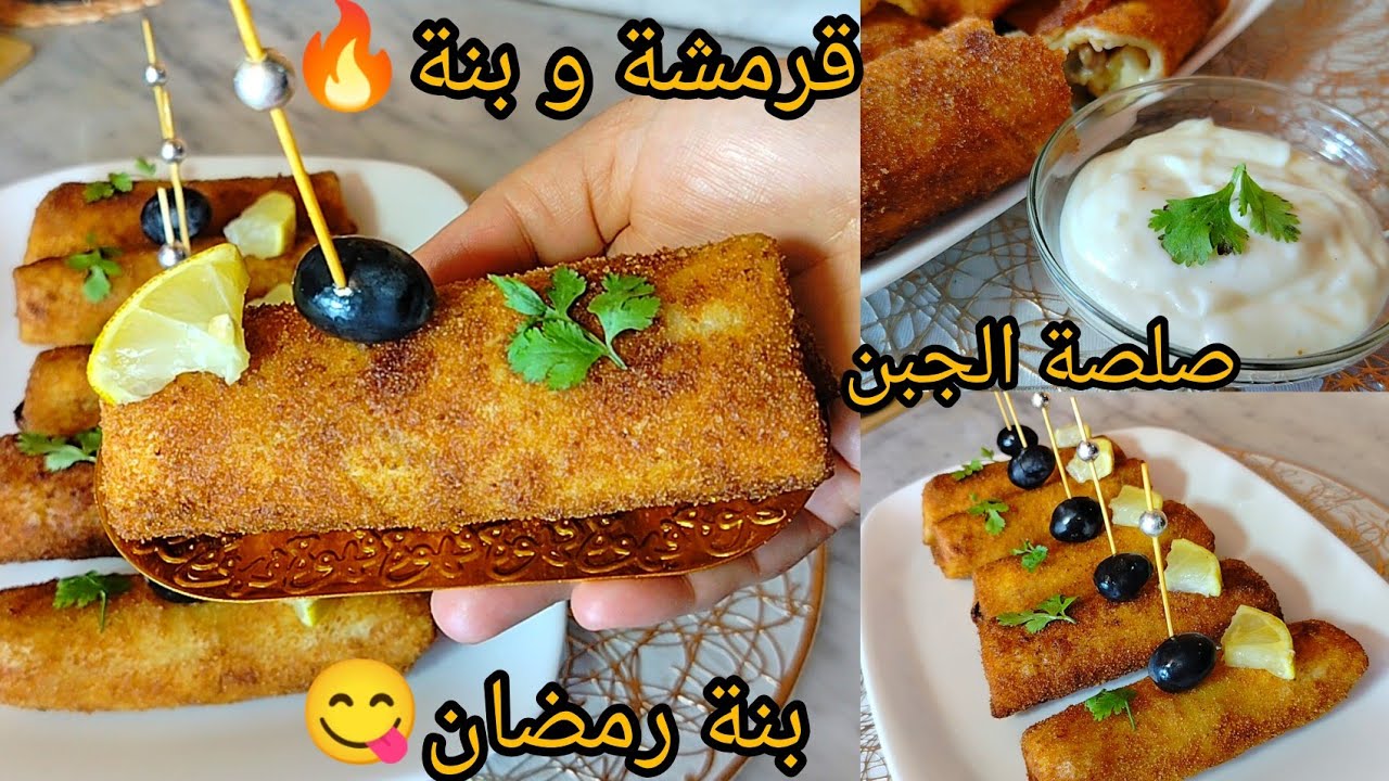 بدون عجين وبدون ديول⛔ مملحات مقرمشة⁉️بحشو قنبلة فالبنة راح تنسيك فالبوراك و كامل المملحات/صلصة الجبن