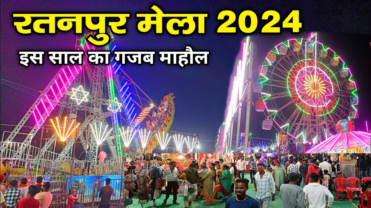 रतनपुर का मेला 2024 | Ratanpur Mela 2024. रतनपुर का माघी पूर्णिमा मेला में अद्भुत माहौल देखिए।