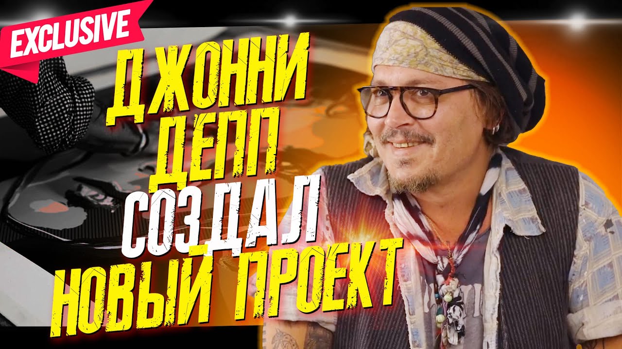 ДЖОННИ ДЕПП ПОКАЗАЛ СВОИ КАРТИНЫ - НОВЫЙ ПРОЕКТ NEVER FEAR TRUTH СТАРТОВАЛ! // ФАЙЛЫ ДЖОННИ ДЕППА
