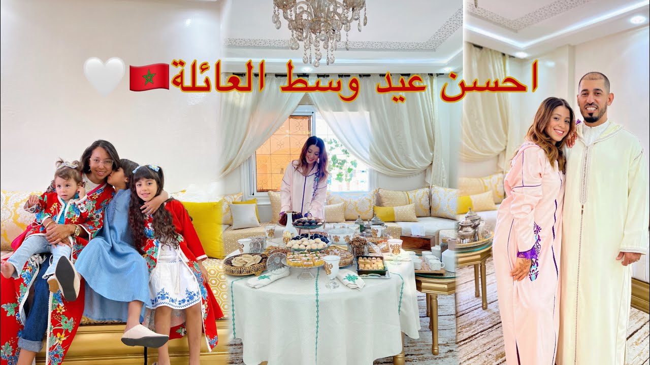 العيد ف المغرب وسط العائلة و الاحباب غيير🇲🇦🫶🏻الله لا يحرمنا من هاد الاجواء