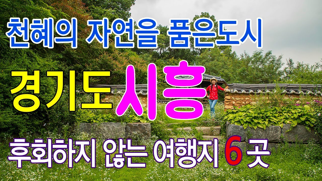 후회하지 않은  경기도 시흥 여행지 6곳/#시흥여행