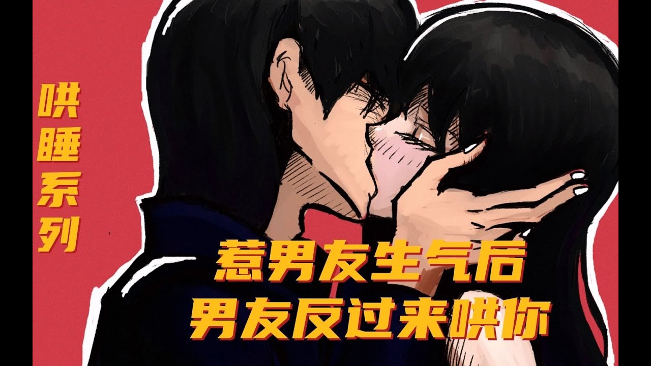 【女性向音声】年上 哄睡 温柔——惹男友生气后，男友反过来哄你