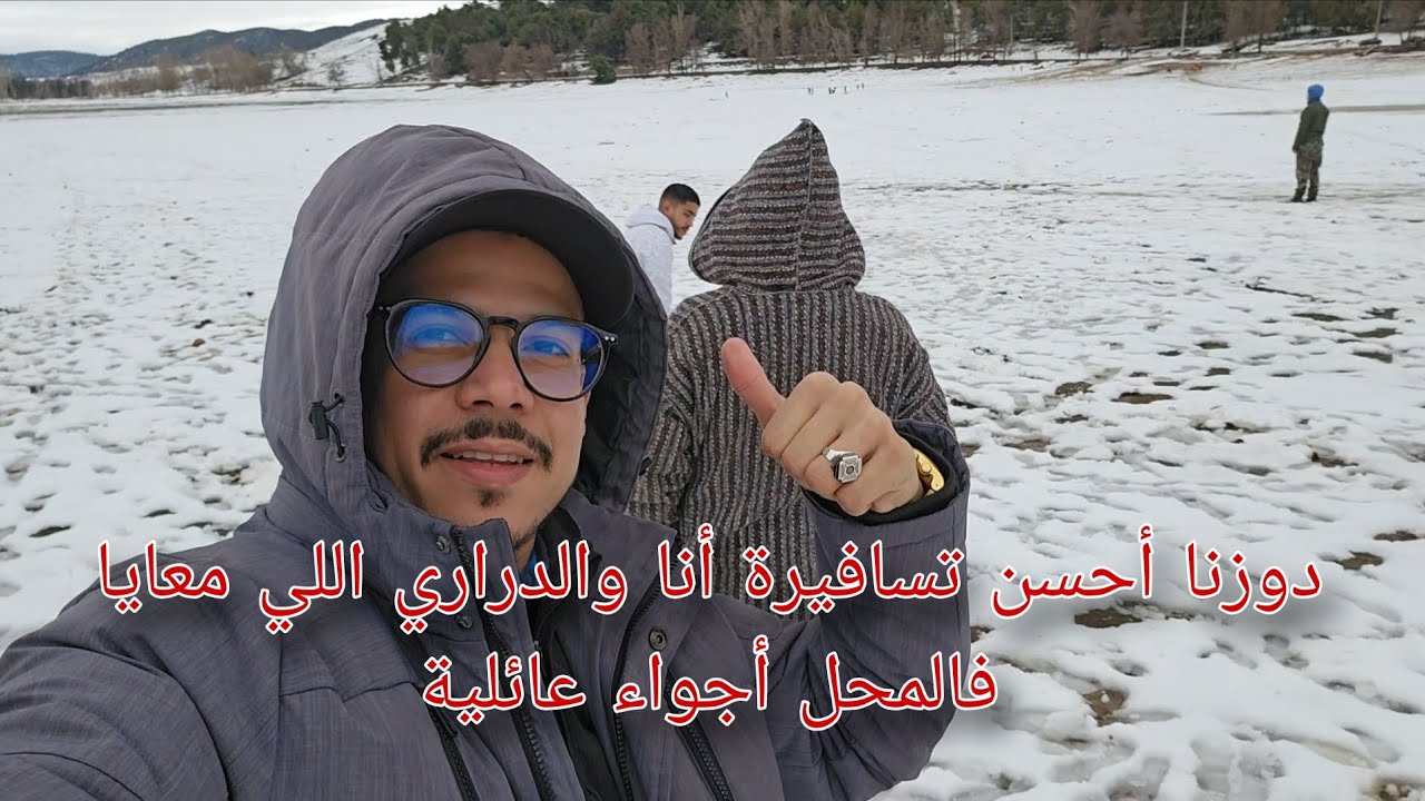 دوزنا أحسن تسافيرة أنا والدراري اللي معايا فالمحل أجواء عائلية 