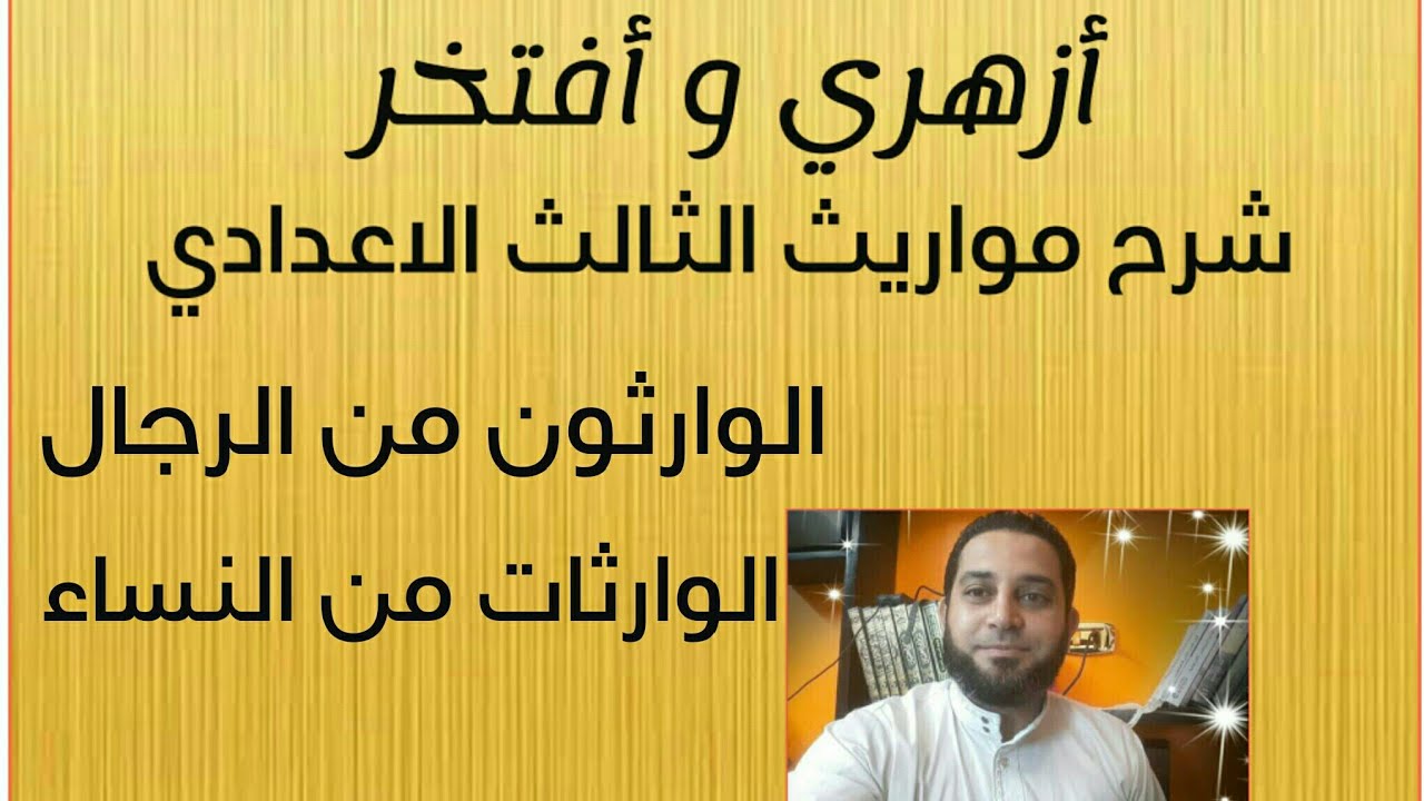 شرح مواريث الثالث الاعدادي|(2) الوارثون من الرجال .. الوارثات من النساء
