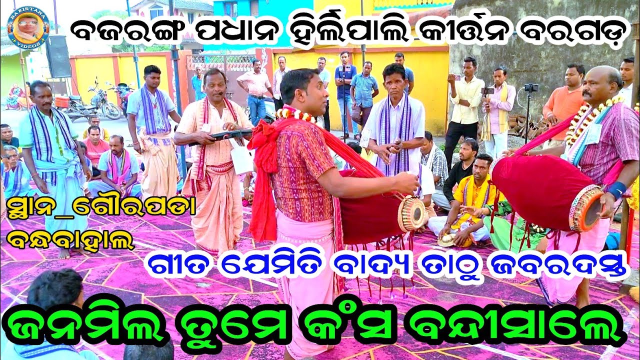 Janamila Tume Kansa Bandisale । New Krushna Bhajan Song By Bajaranga Padhan । Hirlipali Kirtan Party