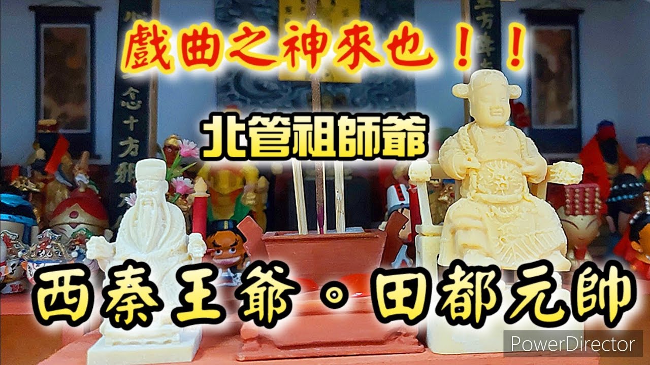 【模型廟會Ep30】戲曲之神降臨來！！北管祖師田都元帥、西秦王爺降落公仔會🙏🙏