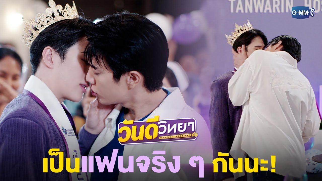 เป็นแฟนจริง ๆ กันนะ | วันดีวิทยา Wandee Goodday