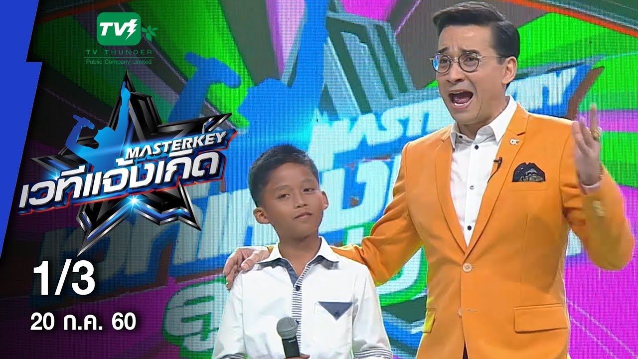มาสเตอร์คีย์ เวทีแจ้งเกิด ลูกทุ่งเด็ก - 1/3 EP.17 (20 ก.ค.60)