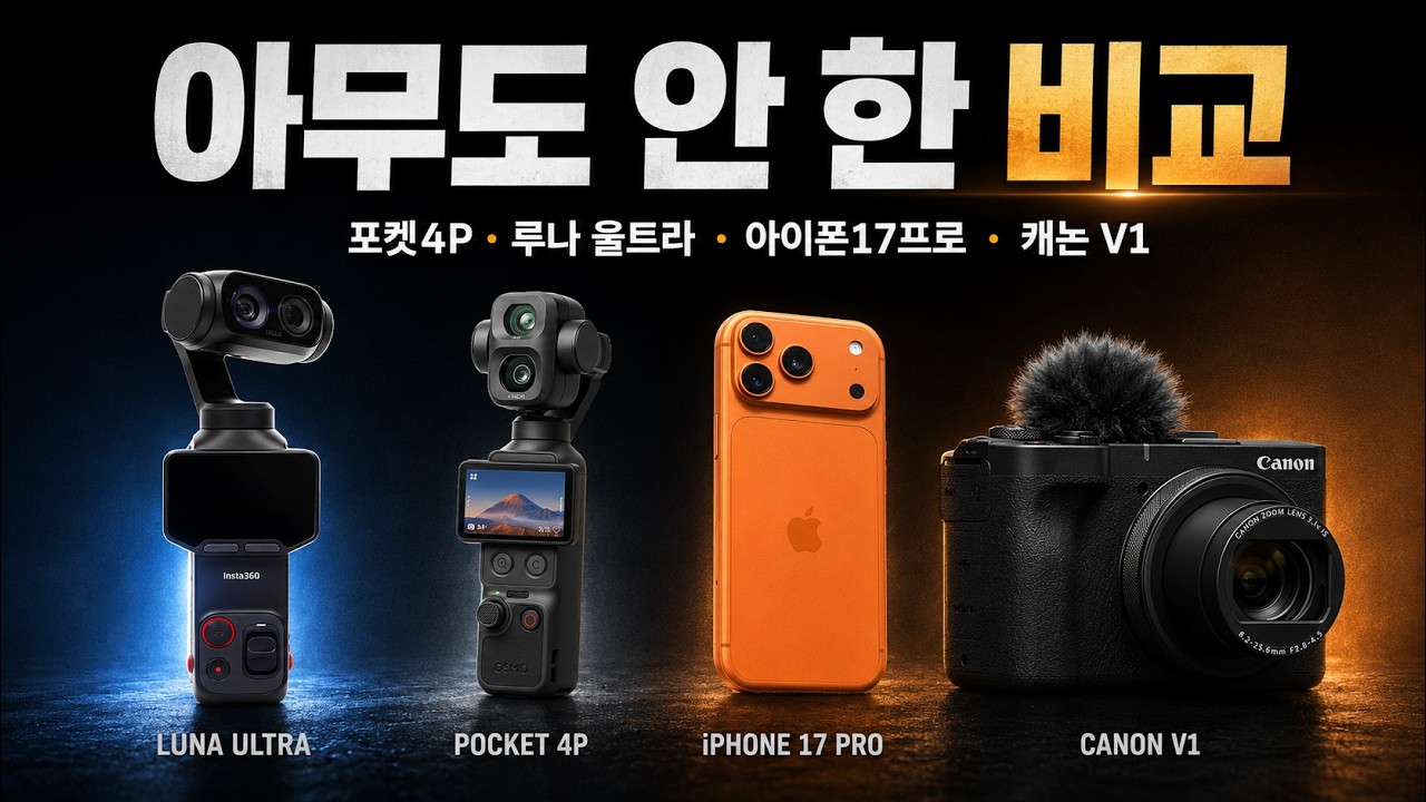 그동안의 비교 영상은 잊으세요. 아무도 안 하길래 직접 했습니다. 포켓4P 루나울트라 아이폰17프로 캐논V1