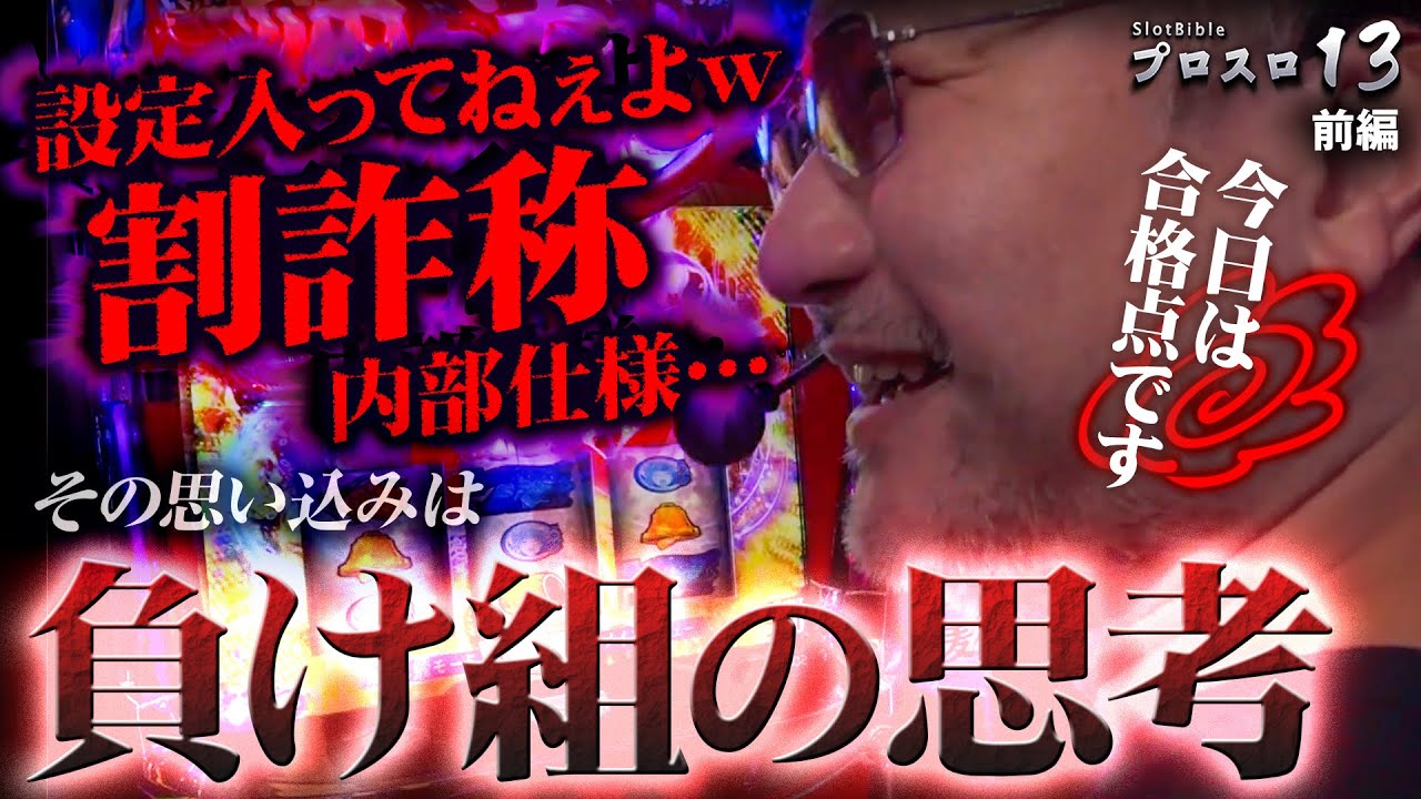 プロスロ 第197弾 前編】ガリぞうが勝利目指してガチで立ち回る1日！ #パチスロ #プロスロ #ガリぞう