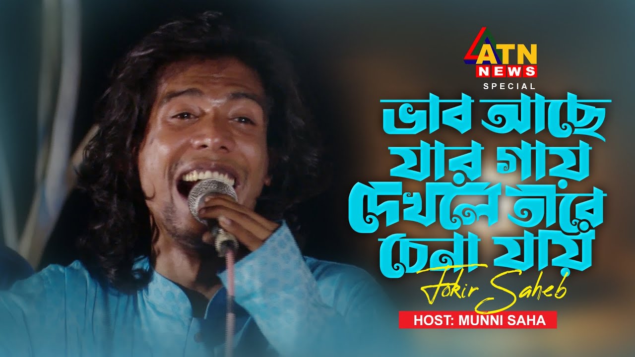 ভাব আছে যার গায় দেখলে তারে চেনা যায় | Fokir Saheb Exclusive | Munni Saha | ATN News