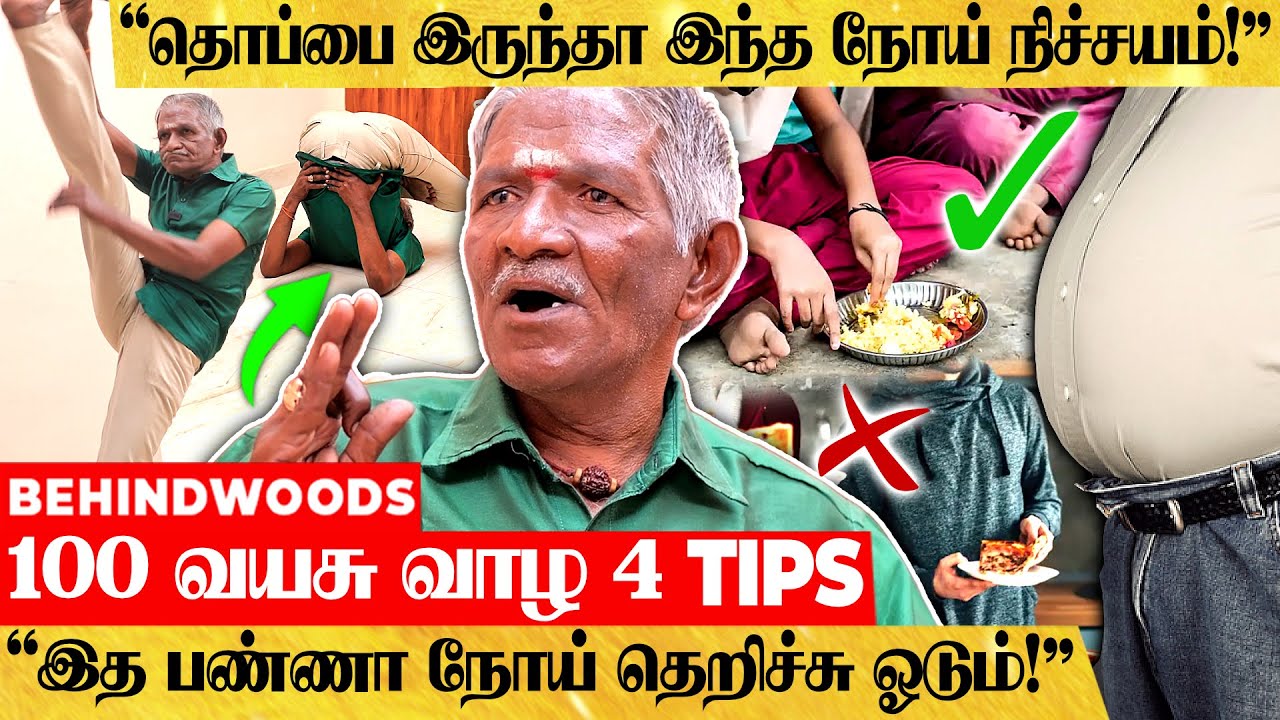 NIGHT-ல சாப்பிட்டா இவ்ளோ பெரிய ஆபத்தா😮 நோயே இல்லாமல் வாழ TIPS உடைக்கும் முதியவர் பேட்டி