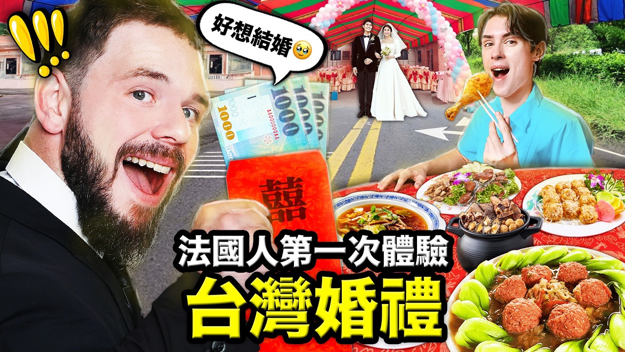 🤵👰油飯、花好月圓？🇫🇷跟法國超不一樣的台灣婚禮！FRENCH GUYS FIRST TIME AT A TAIWANESE WEDDING