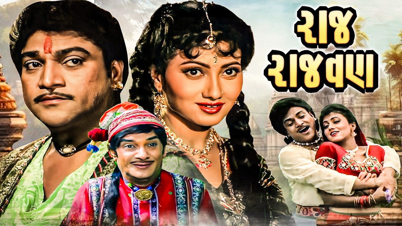નરેશ કનોડિયા ની હિટ ફિલ્મ Raj Rajwan Full Movie - Ramesh Mehta -Naresh Kanodia-Gujarati Film