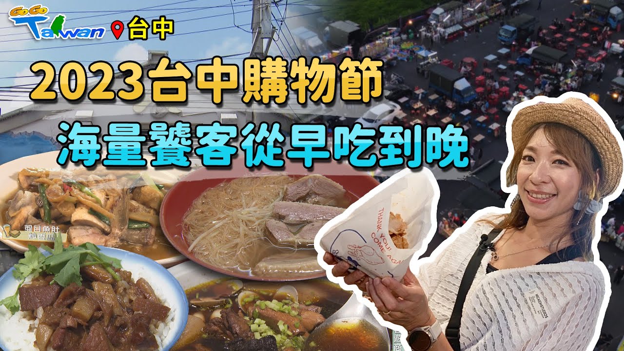 【GoGoTaiwan】台中｜海量饕客從早吃到晚｜大肚市場｜東海商圈｜清水夜市