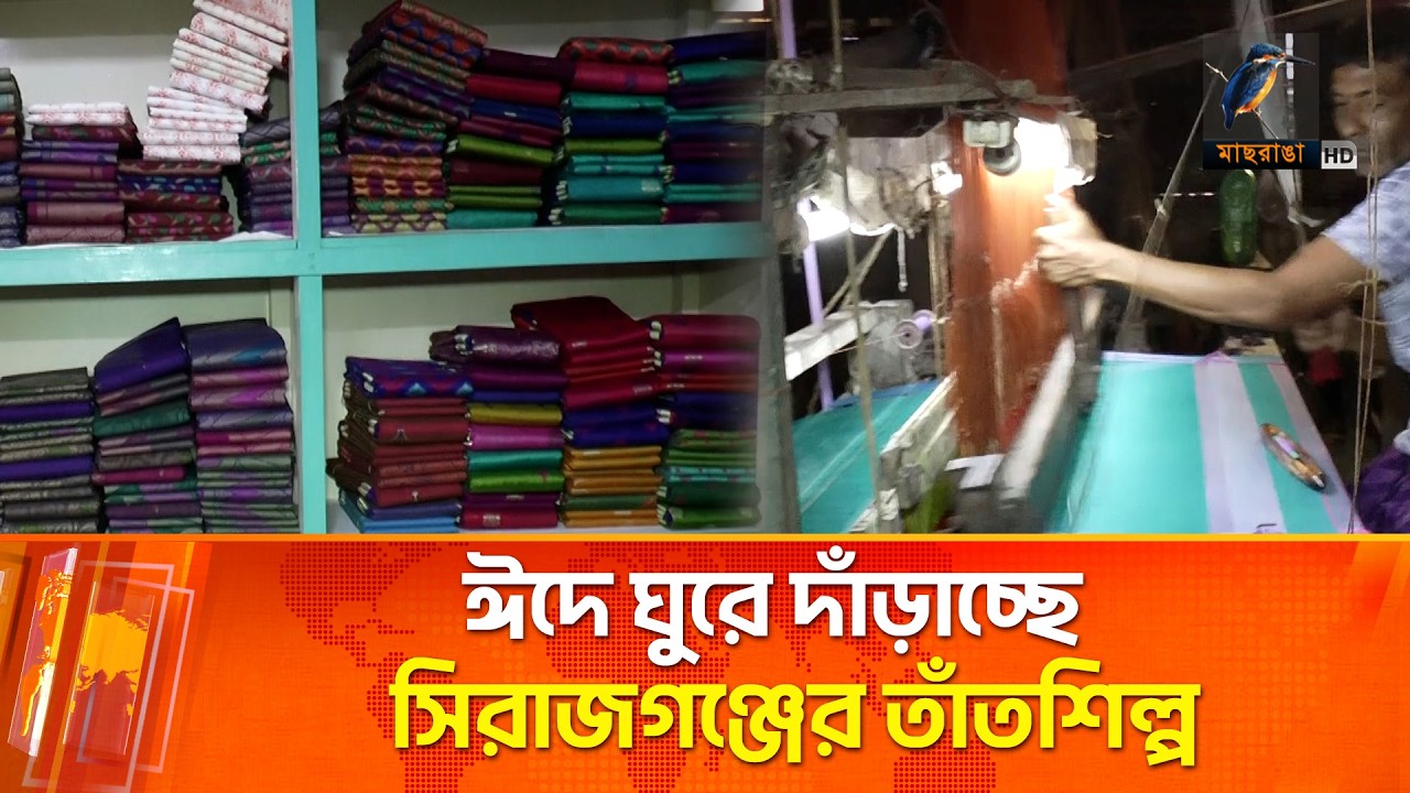 ঈদে ঘুরে দাঁড়াচ্ছে সিরাজগঞ্জের তাঁতশিল্প | Maasranga News