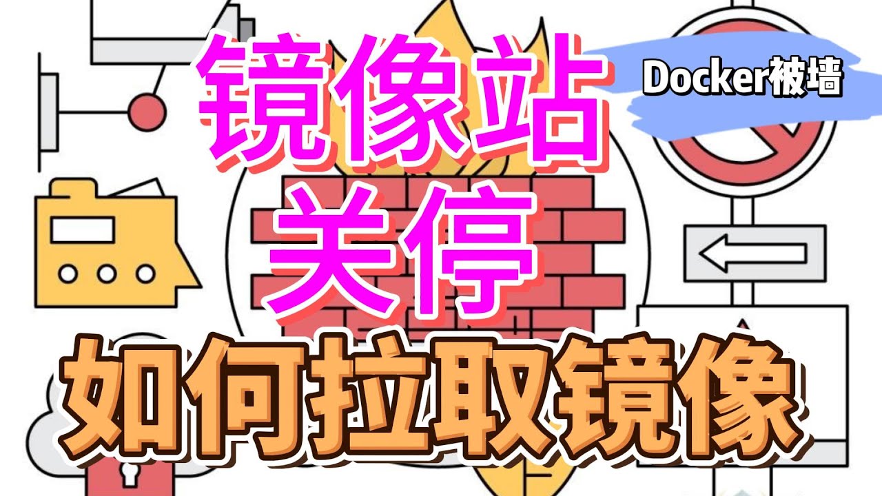 【Docker镜像拉取新方案】镜像站被墙关停后，国内用户如何稳定高效拉取Docker镜像？手把手教你配置国内镜像加速器、使用代理和私有仓库，多种实用方法保证开发环境不受影响，适合企业和个人开发者！