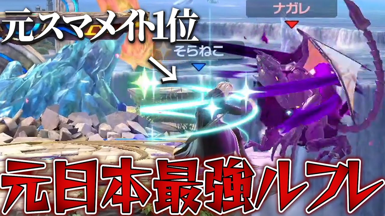 元最強の男と久々にガチ対戦した結果ｗｗｗ【そらねこ】【スマブラSP】