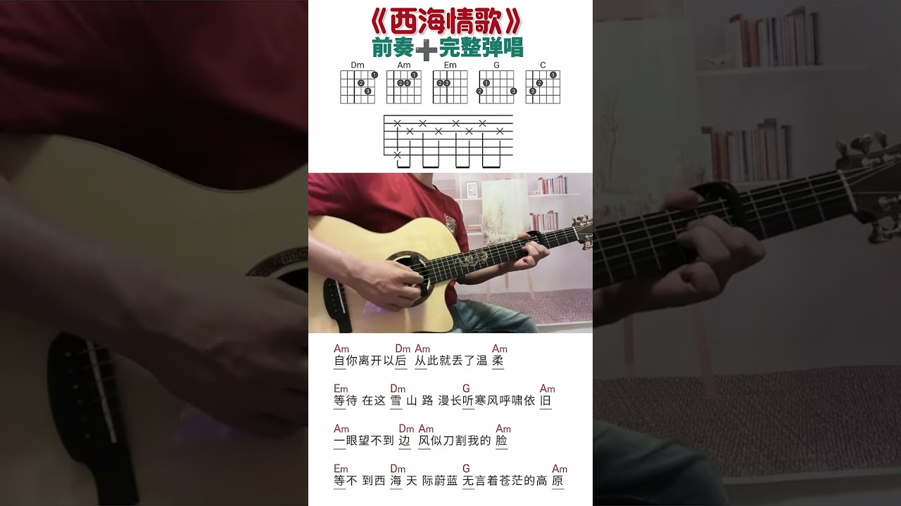 西海情歌吉他弹唱谱#吉他谱 #吉他教学 #吉他