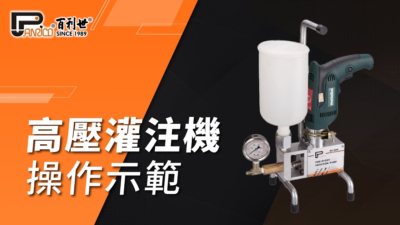 【Panrico 百利世】高壓灌注機操作示範 | BEM-MI800III