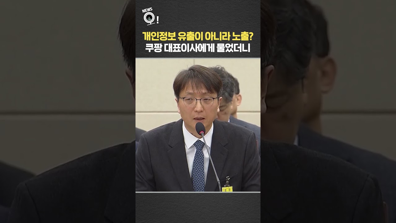 개인정보 유출이 아니라 노출?&middot;김범석 사과는?&hellip;쿠팡 대표이사에게 물었더니 / 연합뉴스TV(YonhapnewsTV)