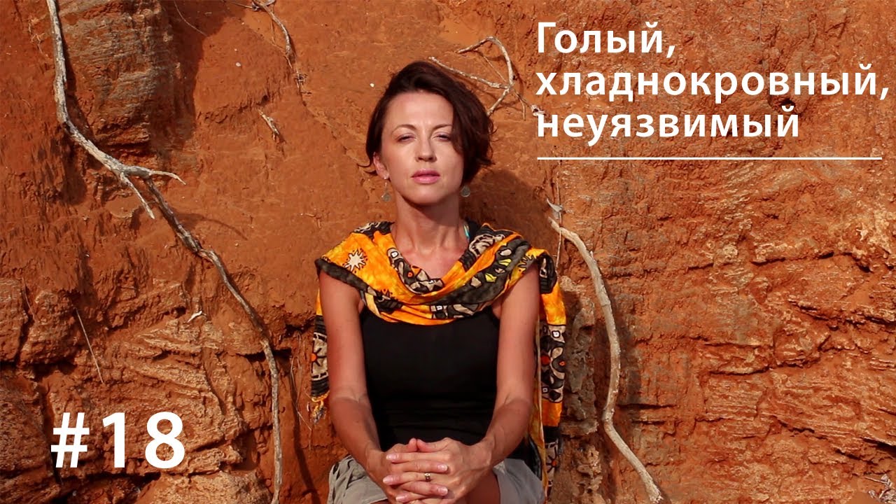 Голый, хладнокровный, неуязвимый // Все как у зверей #18