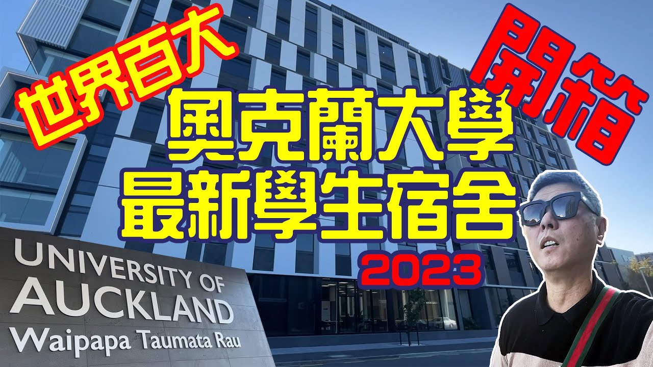 開箱奧克蘭大學2023最新學生宿舍