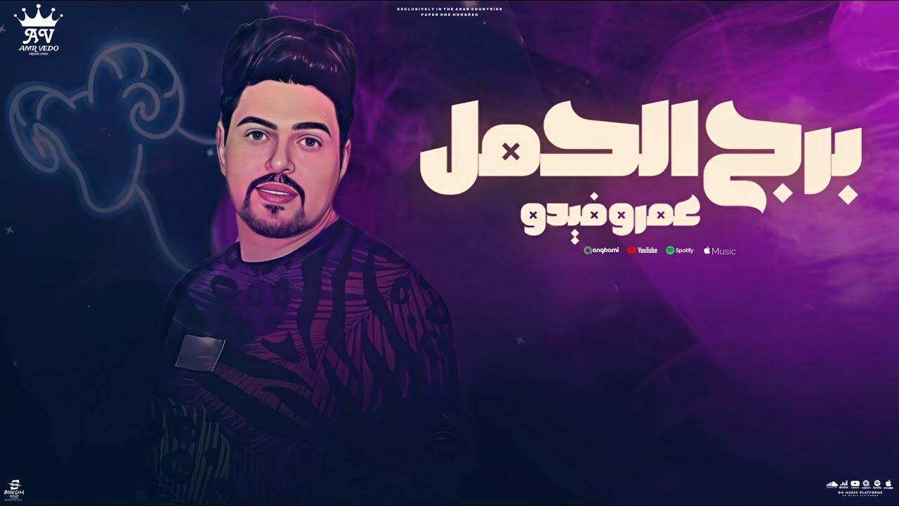 اغنية برج الحمل - عمرو فيدو {Official Lyric Video} توزيع نجوم المزيكا