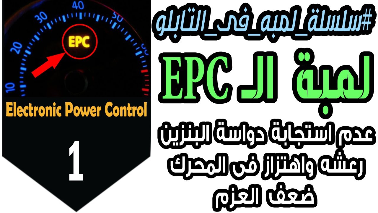 ما هو سبب ظهور لمبه الــ EPC فى تابلو السياره ؟ | ( ضعف العزم ، عدم استجابه دواسه البنزبن ، .. إلخ )