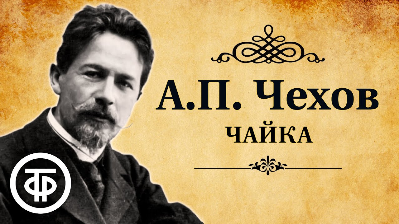 Антон Чехов. Чайка. Радиоспектакль. Аудиокнига (1981)