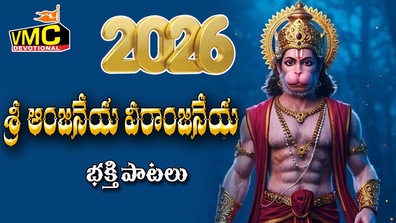 Sri Anjaneya Veer Anjaneya Bhakthi Patalu | Anjanna Songs 2026 | Hanuman Patalu | Vmc Devotional