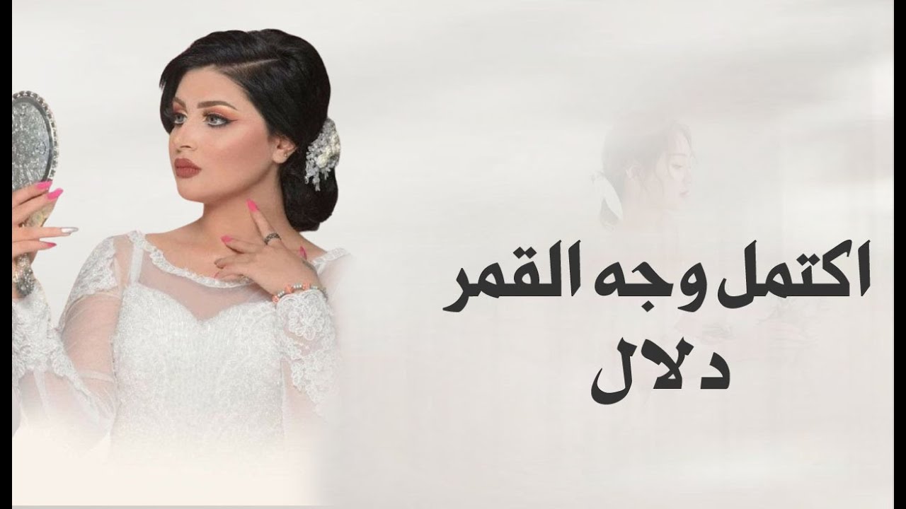 شيلة عروس باسم  دلال - اكتمل وجه القمر من بدت اخت الهلال - حصرياً 2025💃