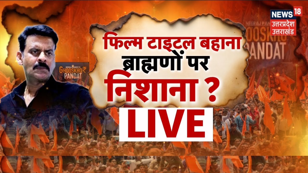 Live: फिल्म टाइटल बहाना...ब्राह्मणों पर निशाना? | Ghooskhor Pandat Controversy |Manoj Bajpayee|Live