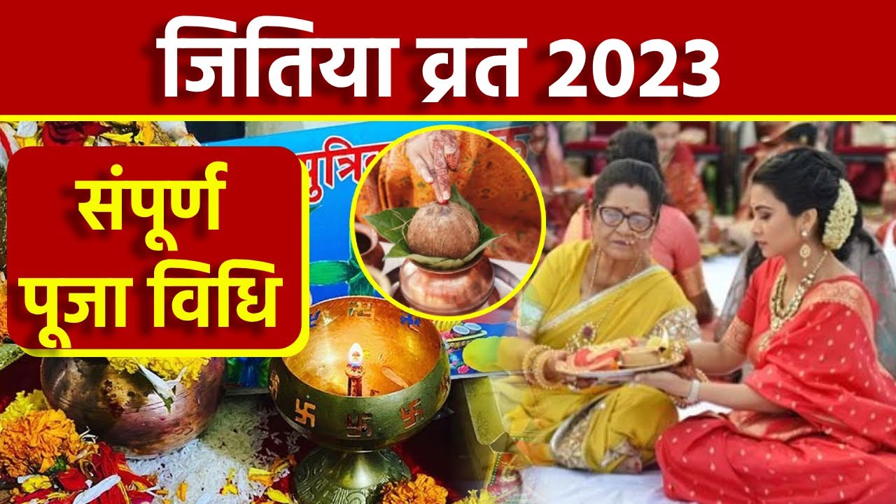 Jitiya Puja Vidhi 2023: जितिया पूजा विधि | जितिया पूजा कैसे होता है | Boldsky