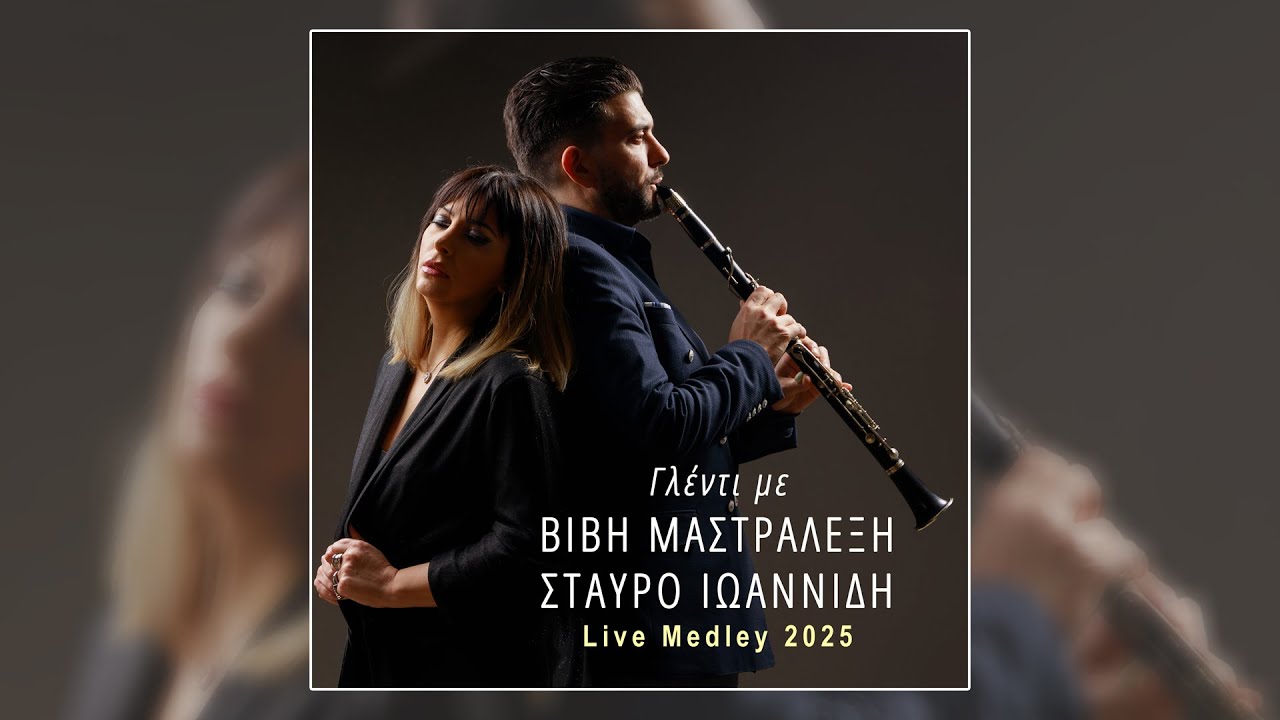 ΒΙΒΗ ΜΑΣΤΡΑΛΕΞΗ & ΣΤΑΥΡΟΣ ΙΩΑΝΝΙΔΗΣ  Live Medley 2025