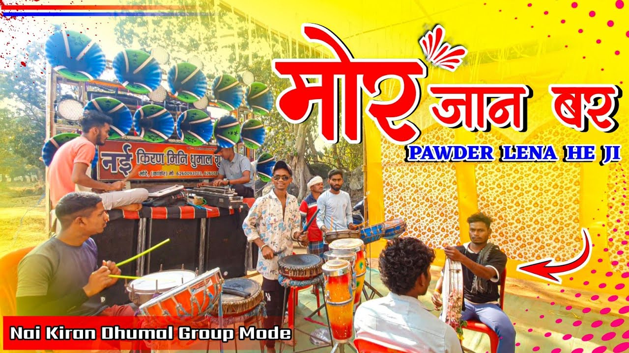 पहली बार 🤩 मोर जान बर ||  Mor Jaan Bar || 🎧 Dhumal Group Mode Kanker || 9302962272..