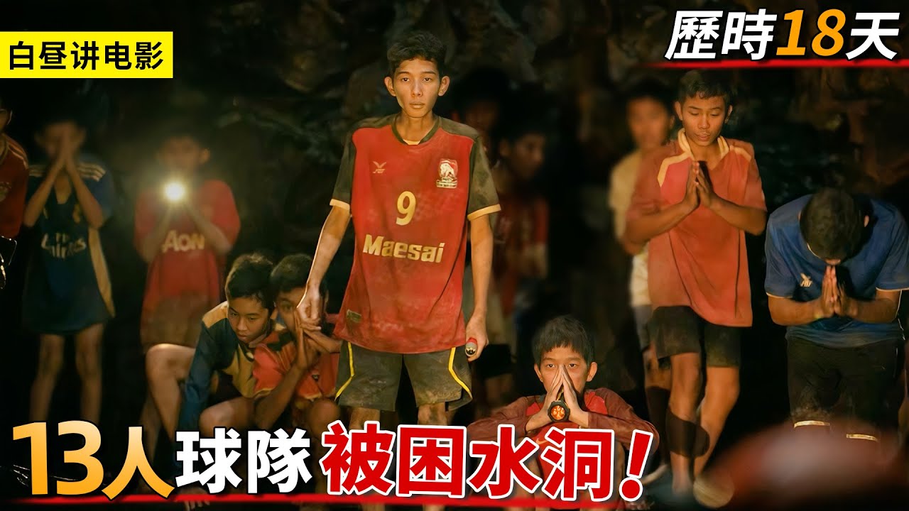 13人的球隊被困水洞，轟動全世界的救援奇跡，歷時18天絕境逃生！