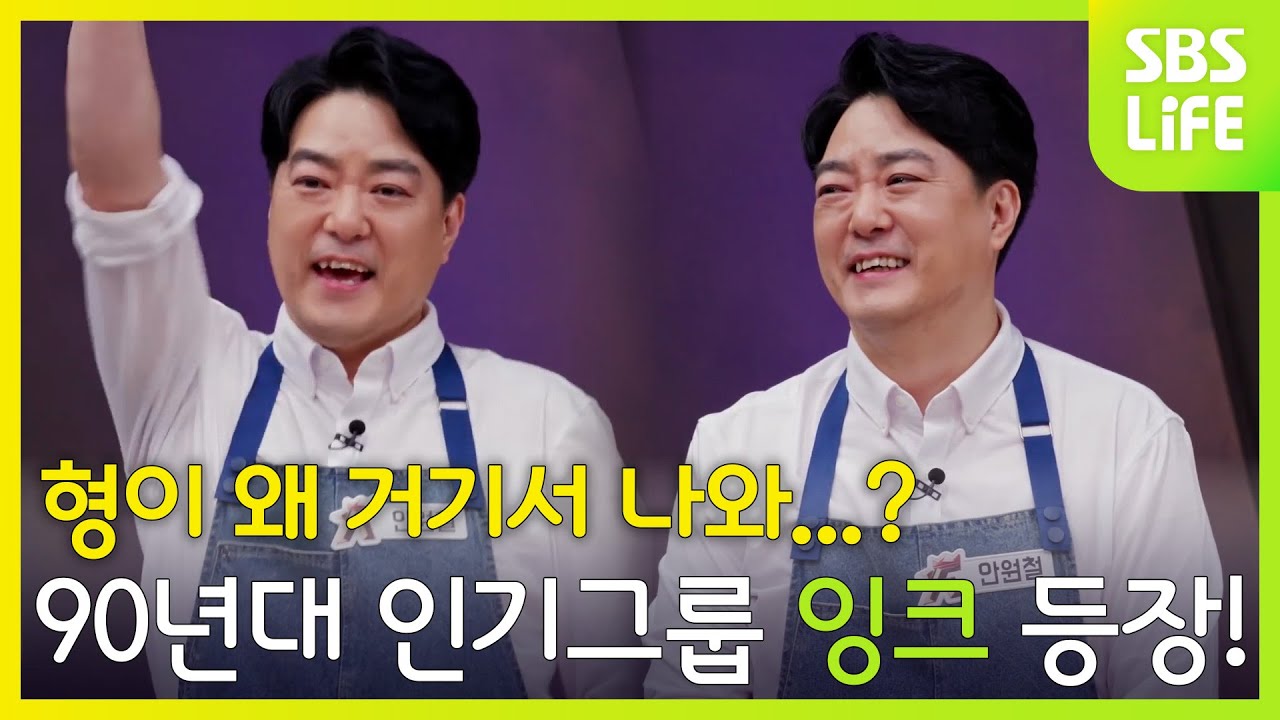 형이 왜 여기서 나와..? 90년대 인기그룹 잉크가 치킨대전에! | 대한민국 치킨대전