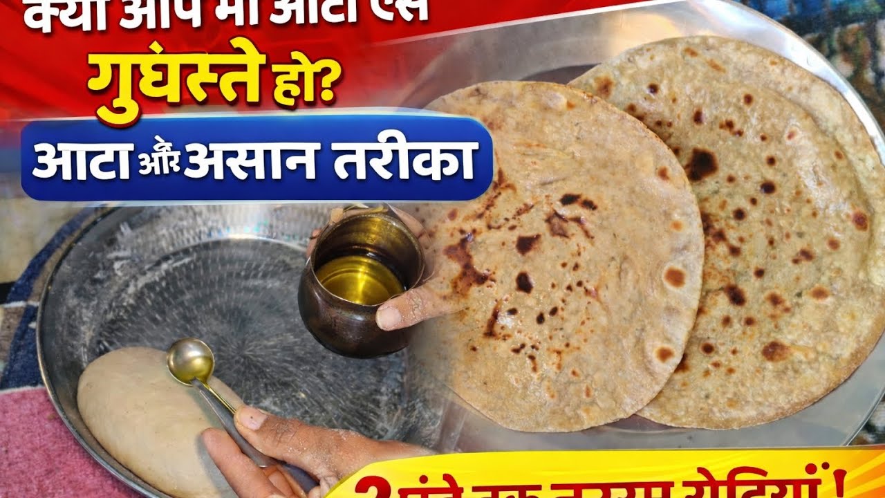 #गांव #food #देसी #cooking #आटा गूंदने का आसान तरीका