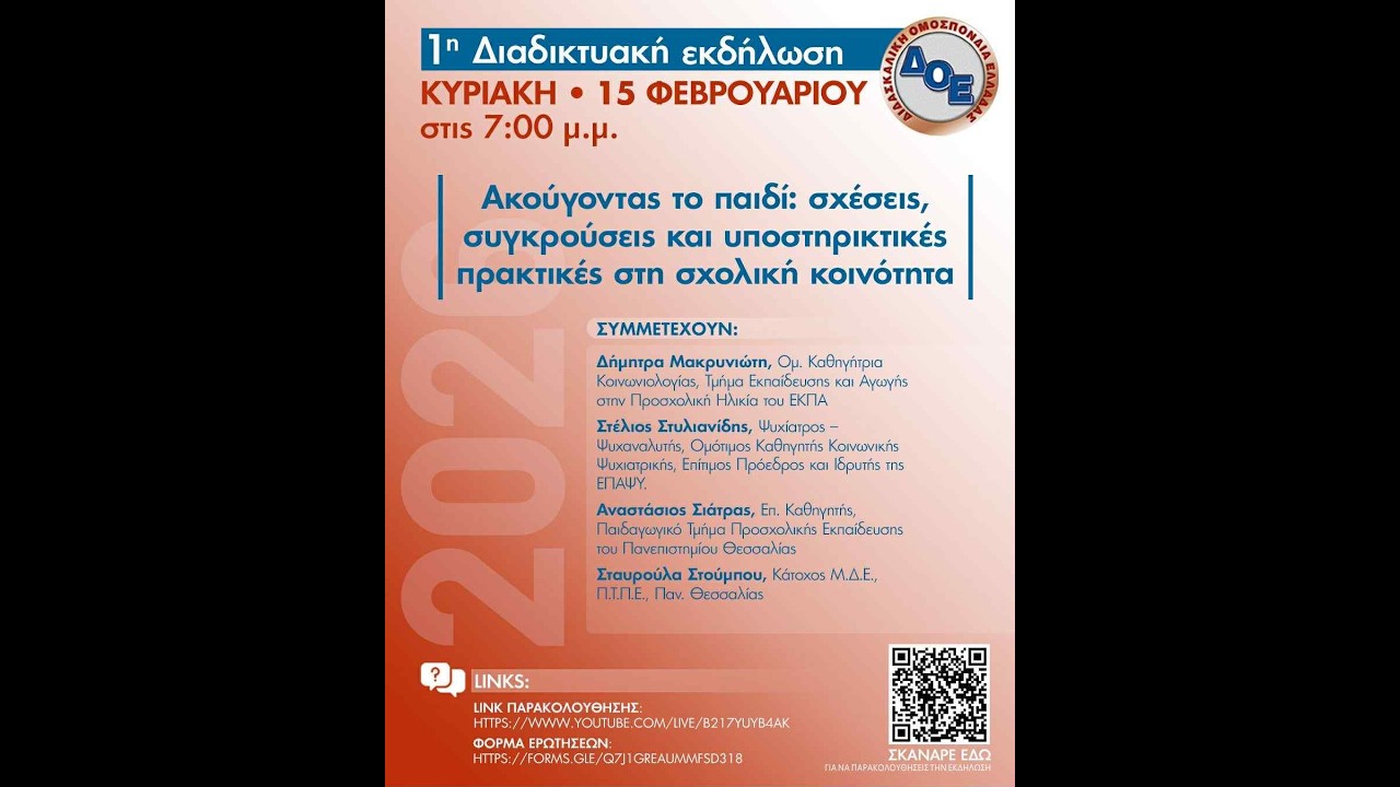 Ακούγοντας το παιδί: σχέσεις, συγκρούσεις και υποστηρικτικές πρακτικές στη σχολική κοινότητα.