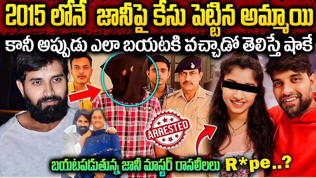 2015 లోనే  జానీపై కేసు పెట్టిన అమ్మాయి || బయటపడుతున్న జానీ మాస్టర్ రాసలీలలు || Jani Master Story