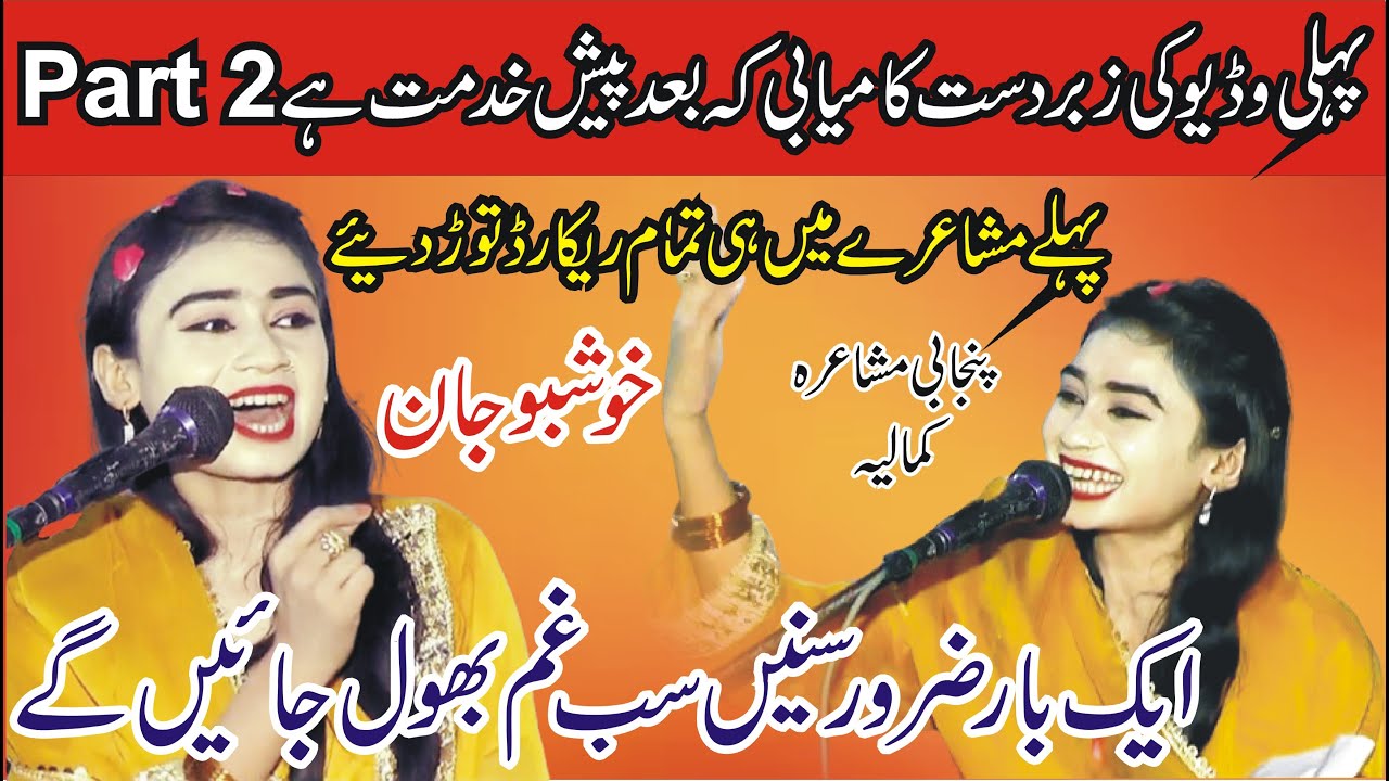 khushboo Jan New Punjabi Mushaira | Pakistani Punjabi Shayari | Kamlia Mushaira | ASK Movies 58/GD |