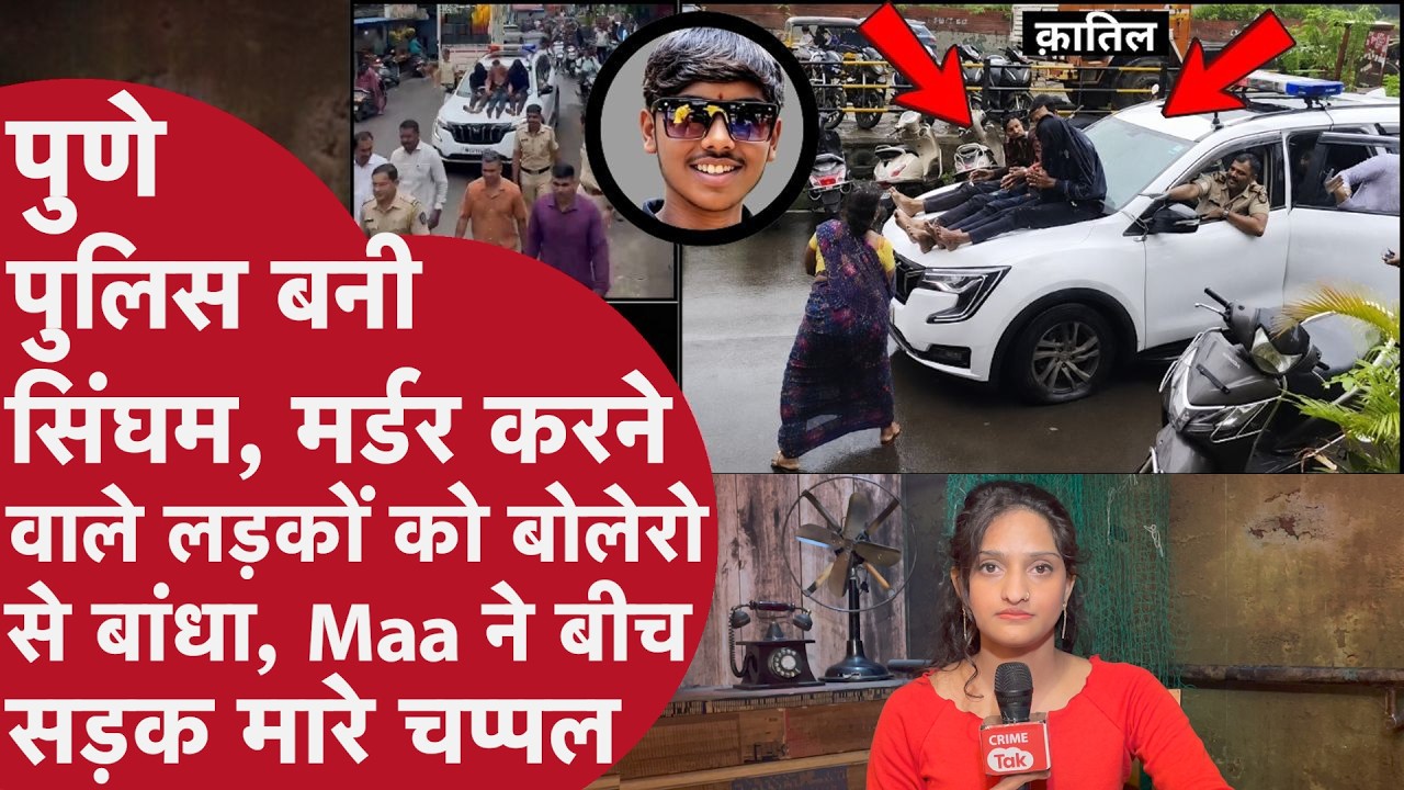 17 साल के लड़के को बीच सड़क तलवार से काटा,Pune Police ने Jeep बोनट से क़ातिलों को बांध निकाला जुलूस