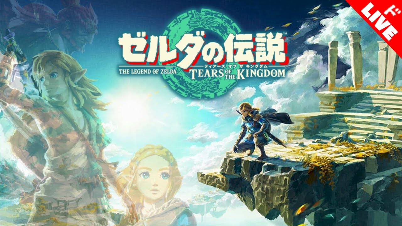 【生放送】「ゼルダの伝説 ティアーズ オブ ザ キングダム」実況プレイ