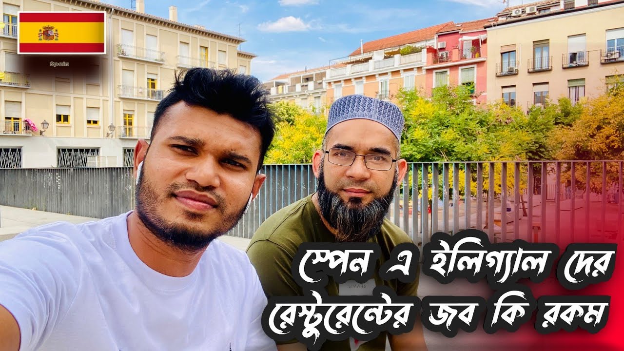 স্পেনে 🇪🇸🇪🇺যাদের ডকুমেন্ট নাই তারা কিভাবে মাসে  লক্ষ টাকা ইনকাম করে।work In Spain,,🇪🇸