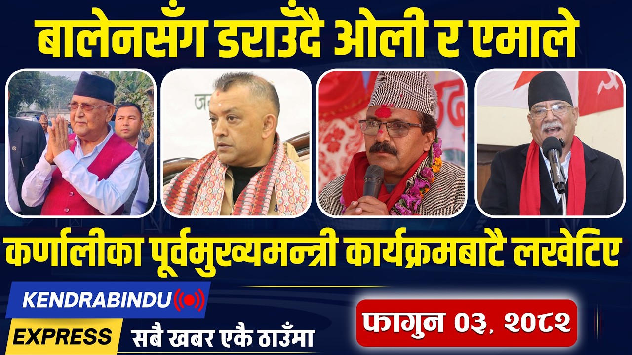 Kendrabindu News Express: रास्वपालाई काउन्टर दिँदै कांग्रेस, जनकपुरमै चुनावी घोषणापत्र ल्याउने !