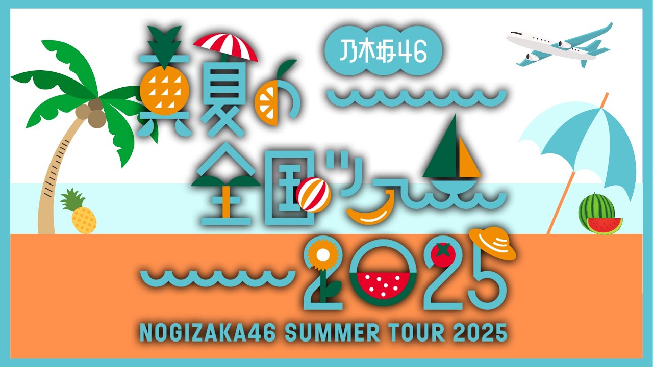 乃木坂46 真夏の全国ツアー2025 明治神宮野球場『Overture』