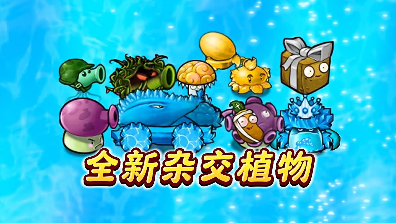 植物大战僵尸：全新杂交植物！