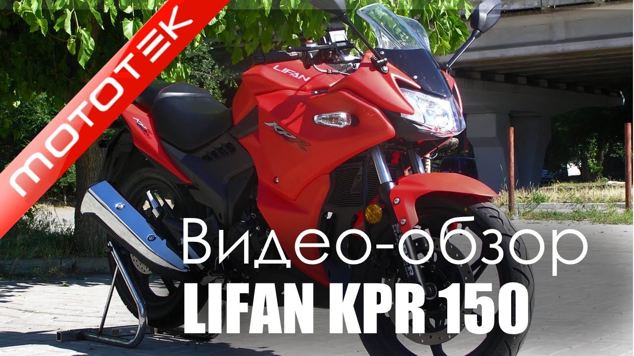 Мотоцикл Lifan KPR 150 (LF150-10S) спортбайк | Видео Обзор | Тест Драйв от Mototek